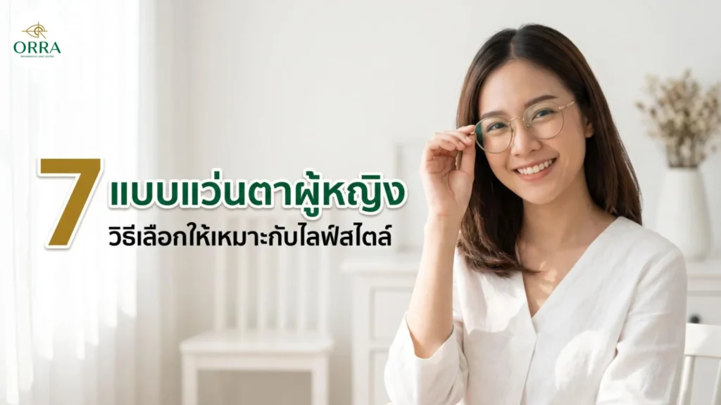 ผู้หญิงยิ้มสวมแว่นกรอบใส กำลังเลือกแบบแว่นตาผู้หญิงให้เหมาะกับไลฟ์สไตล์