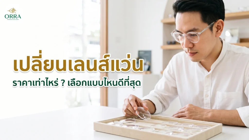 เปลี่ยนเลนส์แว่น ผู้ชายใส่แว่นกรอบใสกำลังเลือกเลนส์จากถาดตัวอย่างในร้าน ORRA