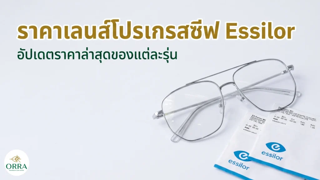 ราคาเลนส์โปรเกรสซีฟ Essilor แว่นกรอบโลหะสีเงินวางคู่ซองเลนส์ Essilor บนพื้นสีขาว