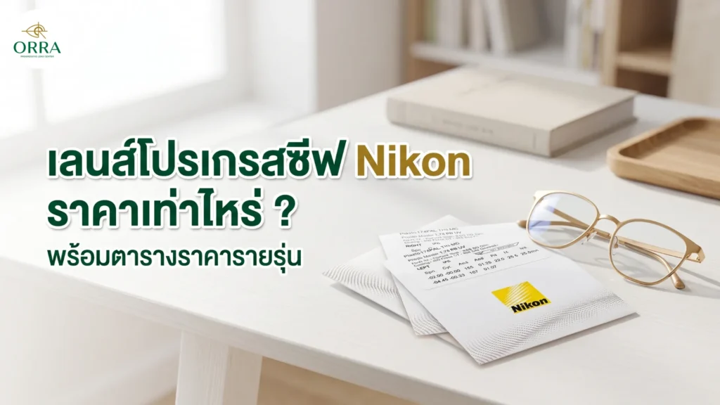 เลนส์โปรเกรสซีฟ Nikon ราคาเท่าไหร่ แว่นกรอบทองวางคู่ใบสั่งเลนส์และซองเลนส์ Nikon