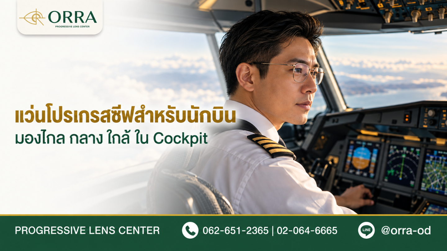 progressive glasses for pilots