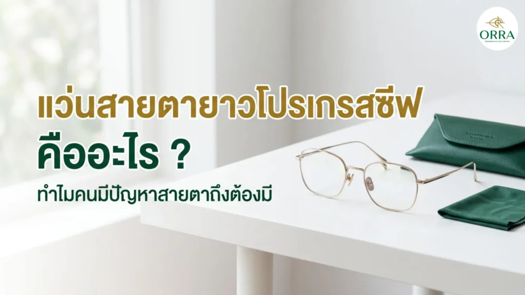 แว่นสายตายาวโปรเกรสซีฟ กรอบโลหะสีทอง วางบนโต๊ะสีขาวคู่ซองหนังและผ้าเช็ดเลนส์