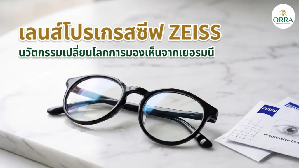 เลนส์โปรเกรสซีฟ ZEISS บนแว่นกรอบกลมสีดำ วางคู่เอกสารเลนส์โปรเกรสซีฟของ ZEISS