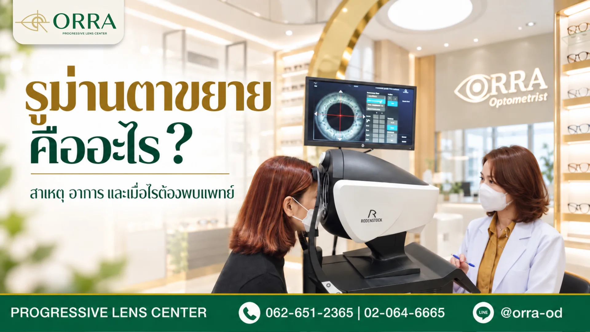 นักทัศนมาตรตรวจดวงตาลูกค้าด้วยเครื่องตรวจตา Rodenstock ในศูนย์ ORRA