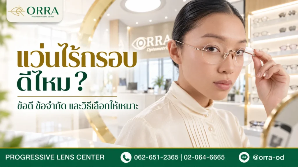 ผู้หญิงสวมแว่นไร้กรอบขาแว่นสีทอง ยืนอยู่ในร้าน ORRA